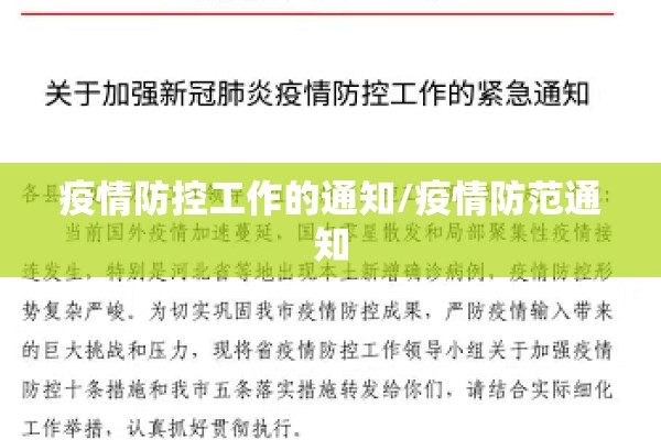 疫情防控工作的通知/疫情防范通知 疫情防控工作的通知/疫情防范通知