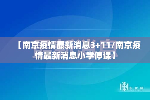 【南京疫情最新消息3+11/南京疫情最新消息小学停课】 【南京疫情最新消息3+11/南京疫情最新消息小学停课】