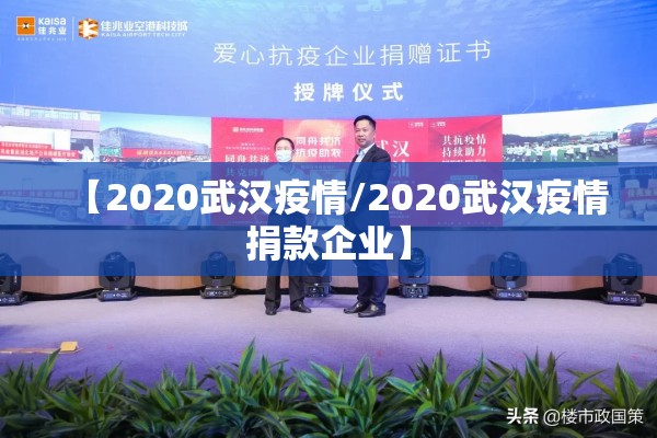 【2020武汉疫情/2020武汉疫情捐款企业】 【2020武汉疫情/2020武汉疫情捐款企业】