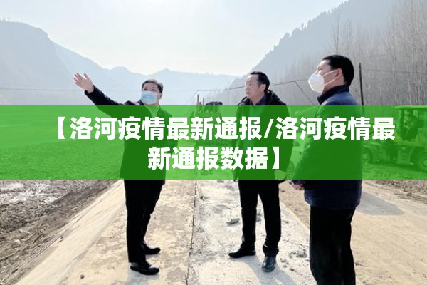 【洛河疫情最新通报/洛河疫情最新通报数据】 【洛河疫情最新通报/洛河疫情最新通报数据】