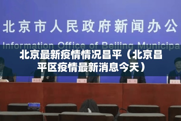 北京最新疫情情况昌平(北京昌平区疫情最新消息今天) 北京最新疫情情况昌平(北京昌平区疫情最新消息今天)