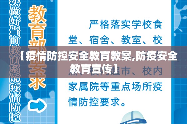 【疫情防控安全教育教案,防疫安全教育宣传】 【疫情防控安全教育教案,防疫安全教育宣传】