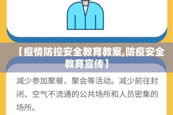 【疫情防控安全教育教案,防疫安全教育宣传】 【疫情防控安全教育教案,防疫安全教育宣传】