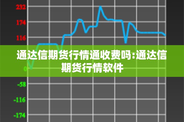 通达信期货行情通收费吗:通达信期货行情软件 通达信期货行情通收费吗:通达信期货行情软件