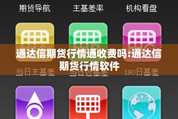 通达信期货行情通收费吗:通达信期货行情软件 通达信期货行情通收费吗:通达信期货行情软件