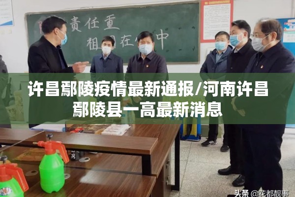 许昌鄢陵疫情最新通报/河南许昌鄢陵县一高最新消息