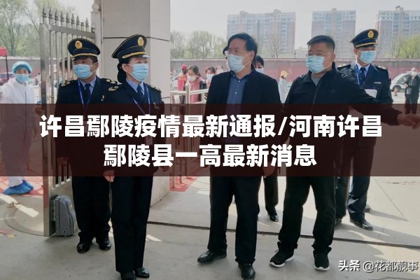 许昌鄢陵疫情最新通报/河南许昌鄢陵县一高最新消息