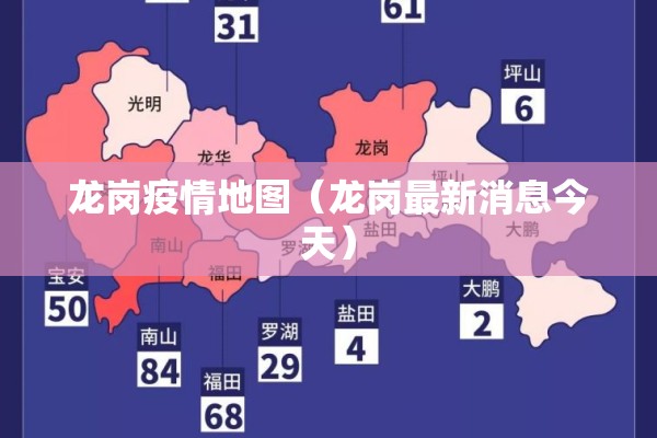 龙岗疫情地图（龙岗最新消息今天）