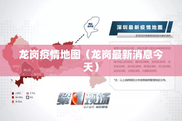 龙岗疫情地图（龙岗最新消息今天）