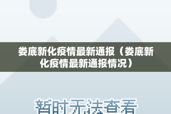娄底新化疫情最新通报(娄底新化疫情最新通报情况) 娄底新化疫情最新通报(娄底新化疫情最新通报情况)