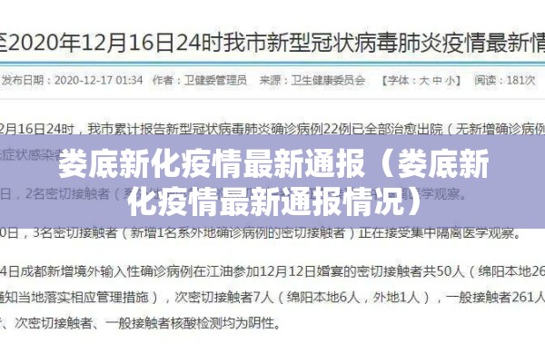 娄底新化疫情最新通报(娄底新化疫情最新通报情况) 娄底新化疫情最新通报(娄底新化疫情最新通报情况)