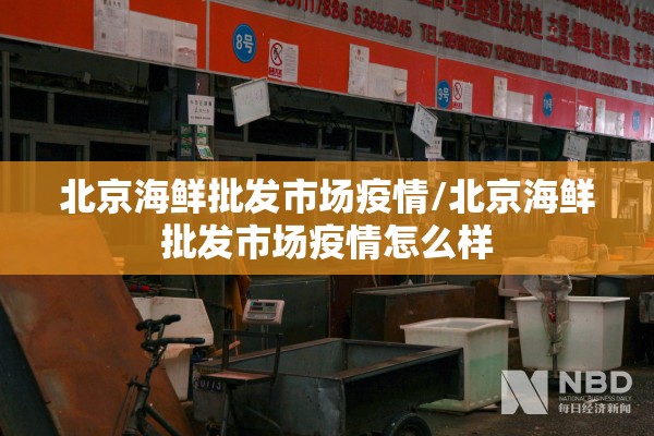 北京海鲜批发市场疫情/北京海鲜批发市场疫情怎么样 北京海鲜批发市场疫情/北京海鲜批发市场疫情怎么样