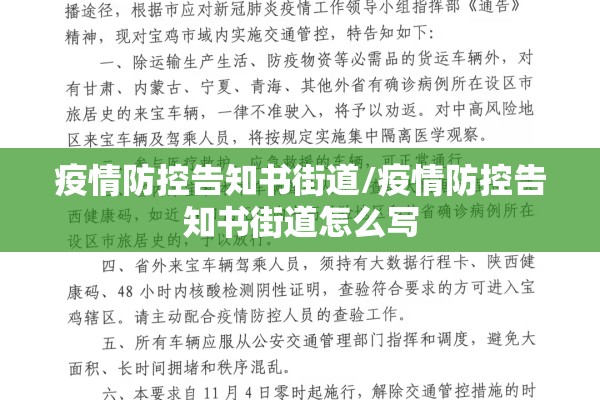 疫情防控告知书街道/疫情防控告知书街道怎么写