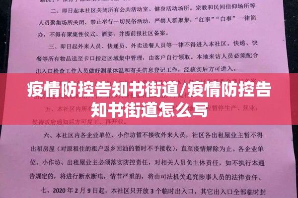 疫情防控告知书街道/疫情防控告知书街道怎么写