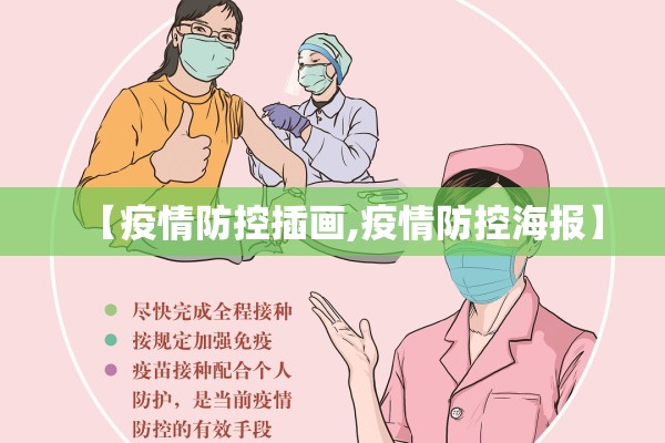【疫情防控插画,疫情防控海报】 【疫情防控插画,疫情防控海报】