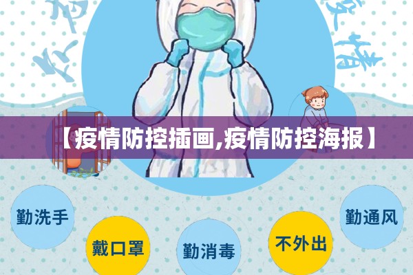 【疫情防控插画,疫情防控海报】 【疫情防控插画,疫情防控海报】