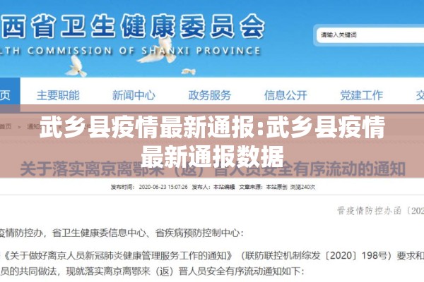 武乡县疫情最新通报:武乡县疫情最新通报数据 武乡县疫情最新通报:武乡县疫情最新通报数据
