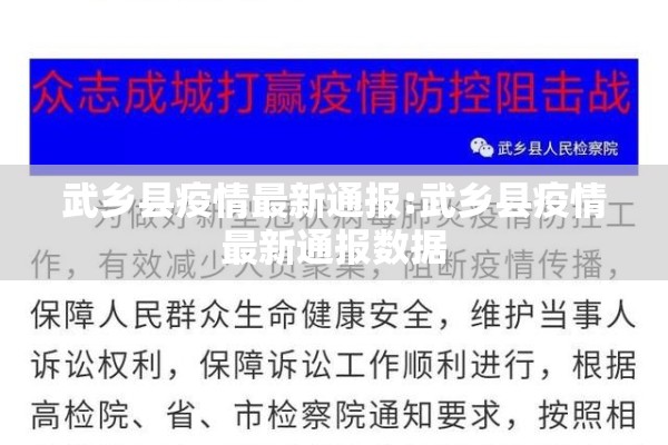 武乡县疫情最新通报:武乡县疫情最新通报数据 武乡县疫情最新通报:武乡县疫情最新通报数据