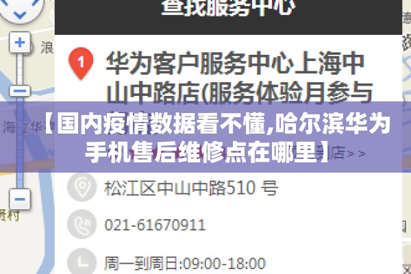【国内疫情数据看不懂,哈尔滨华为手机售后维修点在哪里】 【国内疫情数据看不懂,哈尔滨华为手机售后维修点在哪里】