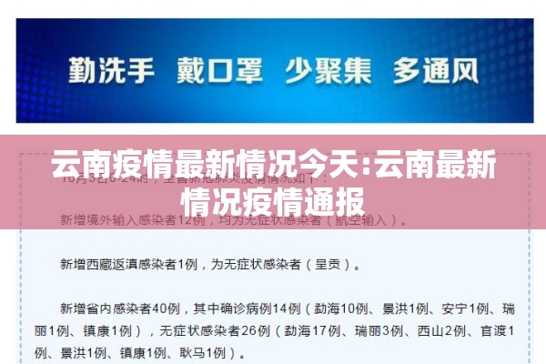 云南疫情最新情况今天:云南最新情况疫情通报
