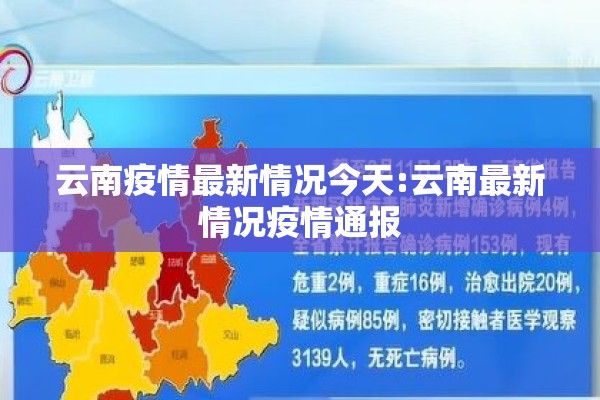 云南疫情最新情况今天:云南最新情况疫情通报