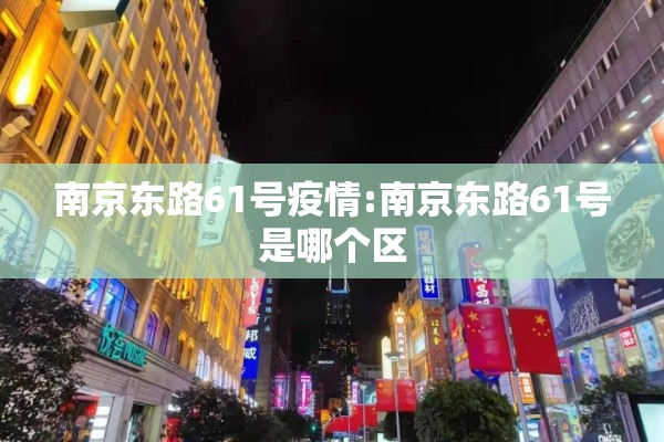 南京东路61号疫情:南京东路61号是哪个区