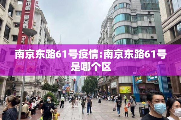 南京东路61号疫情:南京东路61号是哪个区