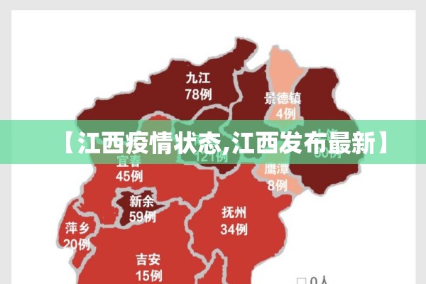 【江西疫情状态,江西发布最新】 【江西疫情状态,江西发布最新】