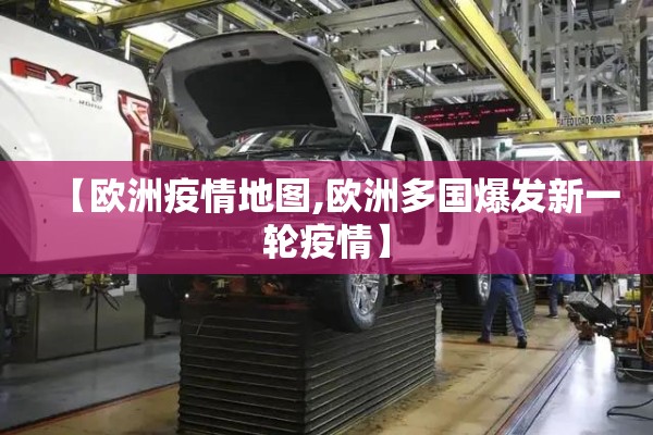 【欧洲疫情地图,欧洲多国爆发新一轮疫情】 【欧洲疫情地图,欧洲多国爆发新一轮疫情】