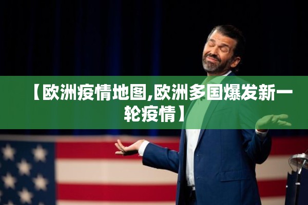 【欧洲疫情地图,欧洲多国爆发新一轮疫情】 【欧洲疫情地图,欧洲多国爆发新一轮疫情】