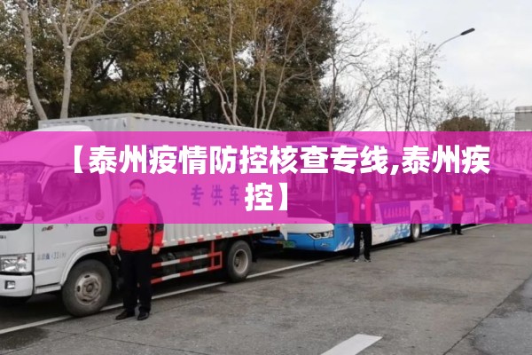 【泰州疫情防控核查专线,泰州疾控】 【泰州疫情防控核查专线,泰州疾控】
