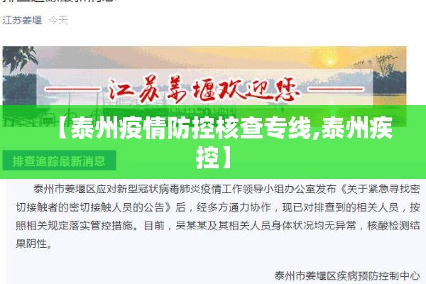 【泰州疫情防控核查专线,泰州疾控】 【泰州疫情防控核查专线,泰州疾控】
