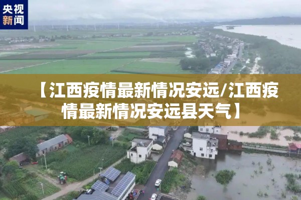 【江西疫情最新情况安远/江西疫情最新情况安远县天气】