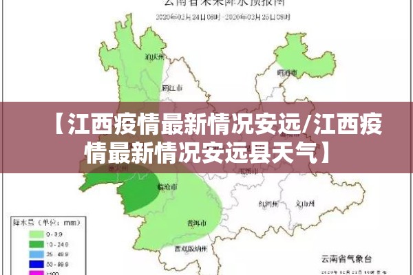 【江西疫情最新情况安远/江西疫情最新情况安远县天气】