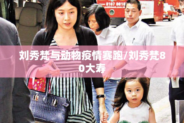 刘秀梵与动物疫情赛跑/刘秀梵80大寿 刘秀梵与动物疫情赛跑/刘秀梵80大寿