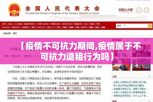 【疫情不可抗力期间,疫情属于不可抗力退租行为吗】 【疫情不可抗力期间,疫情属于不可抗力退租行为吗】