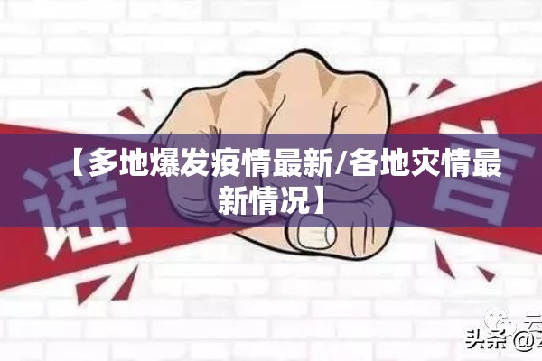 【多地爆发疫情最新/各地灾情最新情况】