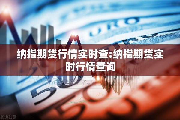 纳指期货行情实时查:纳指期货实时行情查询