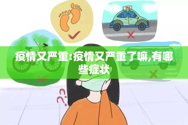 疫情又严重:疫情又严重了嘛,有哪些症状