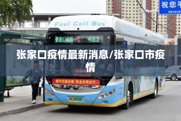 张家口疫情最新消息/张家口市疫情
