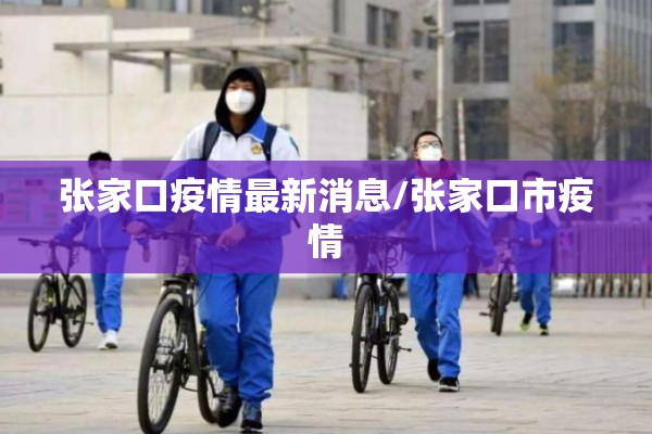 张家口疫情最新消息/张家口市疫情