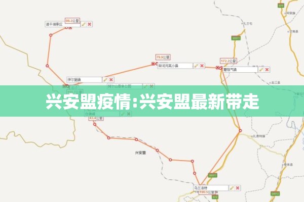 兴安盟疫情:兴安盟最新带走 兴安盟疫情:兴安盟最新带走