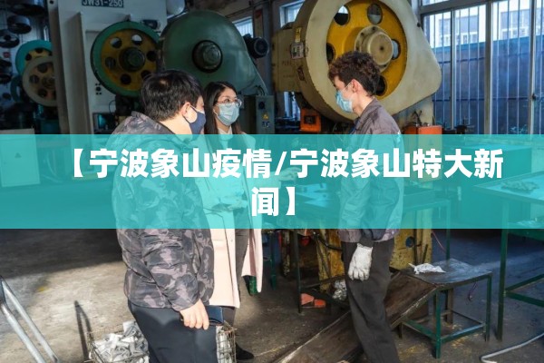 【宁波象山疫情/宁波象山特大新闻】 【宁波象山疫情/宁波象山特大新闻】