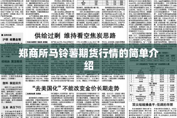 郑商所马铃薯期货行情的简单介绍 郑商所马铃薯期货行情的简单介绍