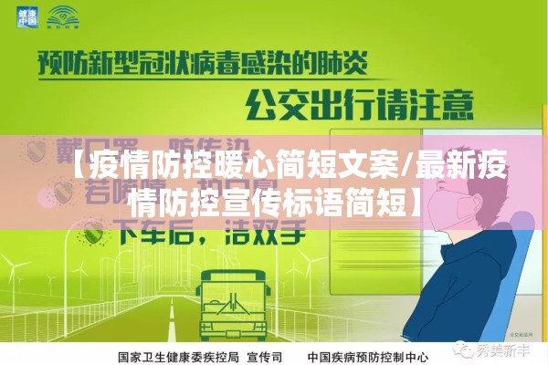 【疫情防控暖心简短文案/最新疫情防控宣传标语简短】