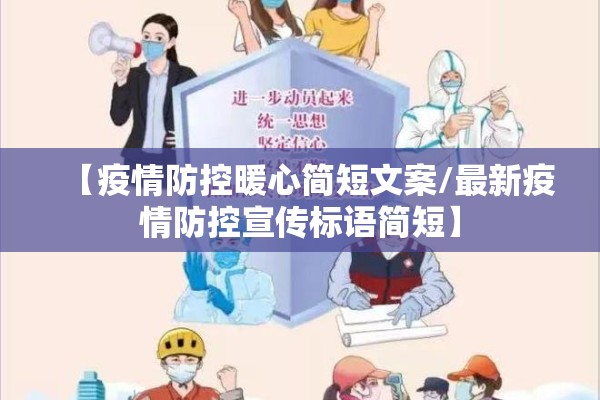 【疫情防控暖心简短文案/最新疫情防控宣传标语简短】