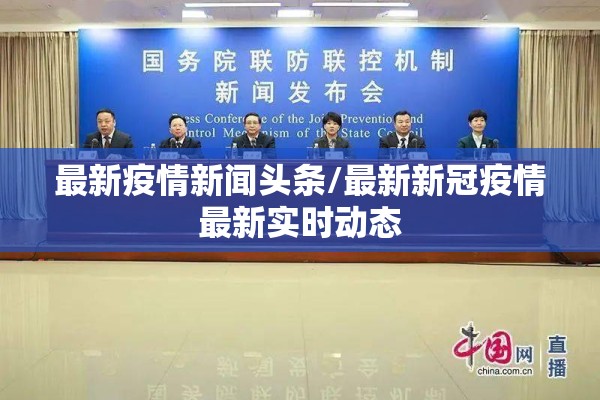 最新疫情新闻头条/最新新冠疫情最新实时动态 最新疫情新闻头条/最新新冠疫情最新实时动态