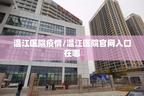 温江医院疫情/温江医院官网入口在哪