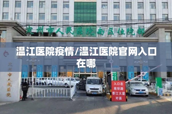 温江医院疫情/温江医院官网入口在哪