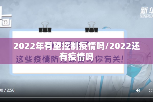 2022年有望控制疫情吗/2022还有疫情吗 2022年有望控制疫情吗/2022还有疫情吗